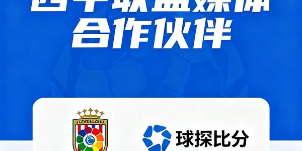 西甲联盟媒体合作伙伴 球探比分