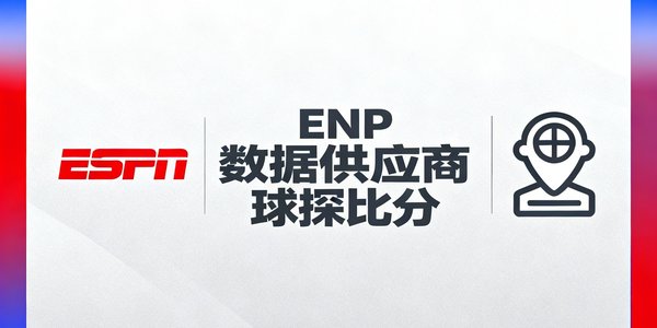 ESPN数据供应商 球探比分
